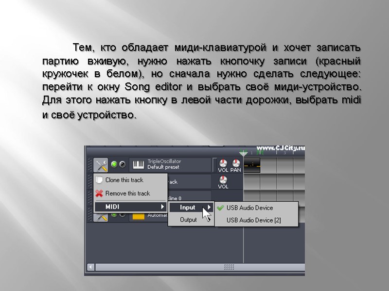 Тем, кто обладает миди-клавиатурой и хочет записать партию вживую, нужно нажать кнопочку записи (красный